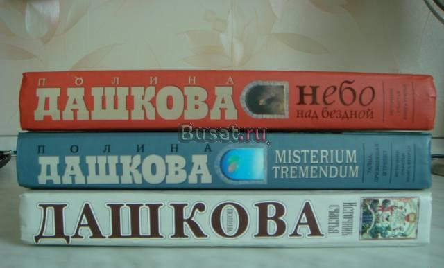 П.Дашкова "Источник счастья" 3тома Москва