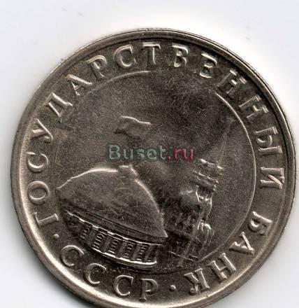 5 рублей 1991 года брак Гдов