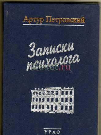 Артур Петровский Записки психолога Москва