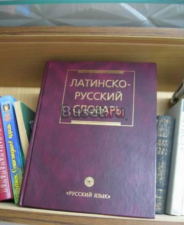 Латинско-русский словарь Дворецкого Москва