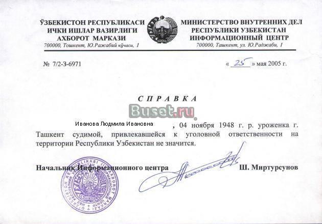 Справки о несудимости из Узбекистана Москва