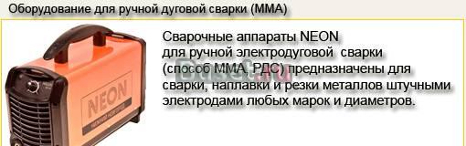 Сварочный аппарат "neon" Чебоксары