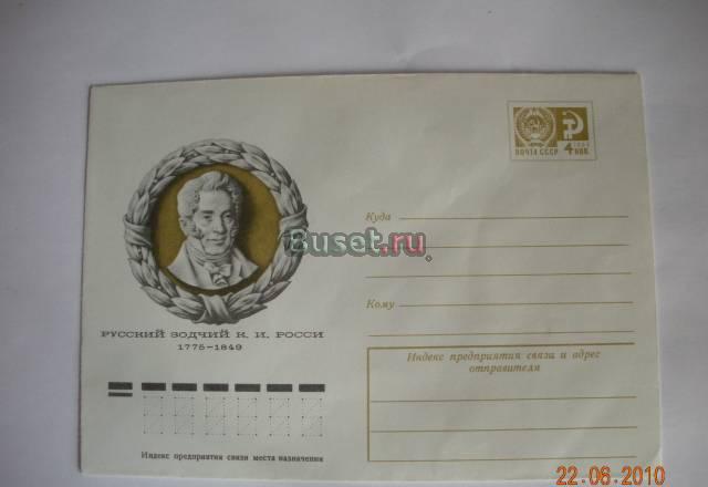 Конверт русский зодчий к.и. России Москва