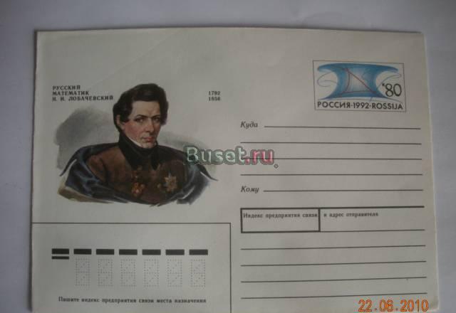 Конверт Русский математик н.и. Лобачевский Москва