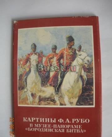 Открытки Картины ф.а. Рубо Бородинская битва Москва