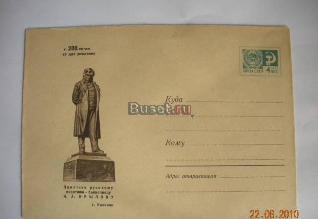 Конверт писателю и.а. Крылову 1969г Москва