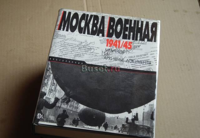 Москва военная. 1941-1945 Москва