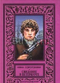 Соротокина н. - Сочинения в 2-х томах Москва