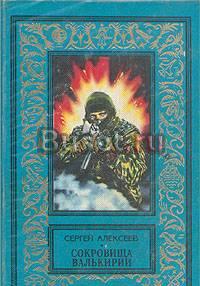 Алексеев с. - Сокровища валькирии, в 2-х томах Москва