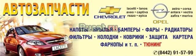 Запчасти Chevrolet и Opel Волгоград