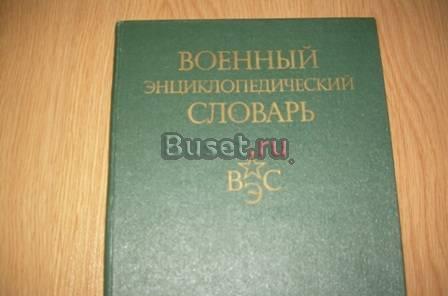 Военный энциклопедический словарь Новосибирск