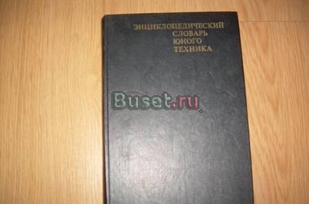 Энциклопедический словарь юного техника Новосибирск