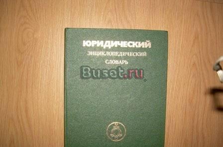 Юридический энциклопедический словарь Новосибирск