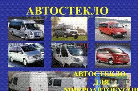 Стекла для микроавтобусов Санкт-Петербург