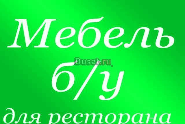Оборудование для ресторанов бывшее в употреблении Москва