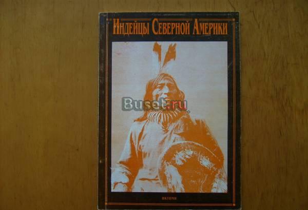 Книига-фотоальбом "Индейцы Северной Америки" Москва