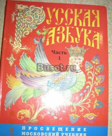 Русская азбука Москва
