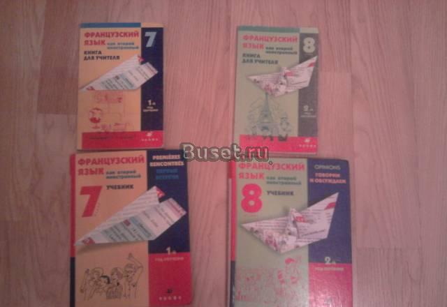 Учебники и книга для учителяпо французскому языку Москва