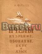 Фриш, к. Пчелы, их зрение, обоняние, вкус и язык Москва