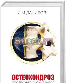 Остеохондроз для профессионального пациента Москва