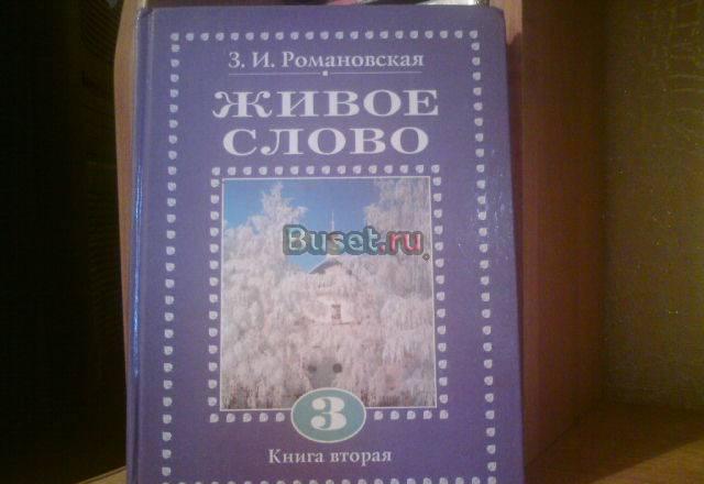 Книга живое слово 3 класс (2 части) Самара