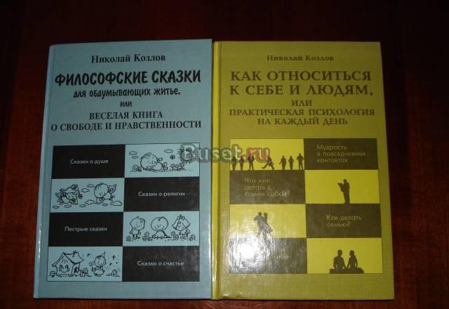 Николай Козлов. Книги по психологии Москва