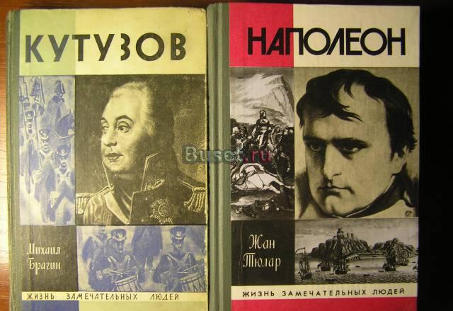 Наполеон, Кутузов (жзл) Москва