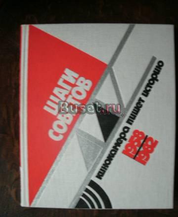 Альбом. Шаги Советов. Кинокамера пишет историю Москва