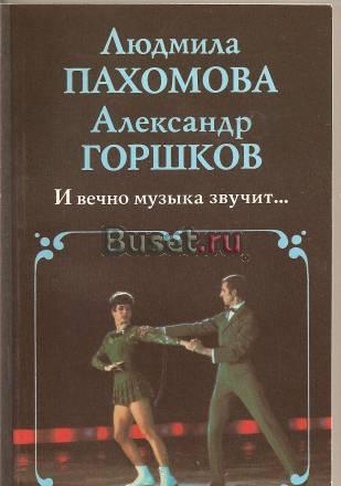 Л. Пахомова и а. Горшков. "и вечно музыка звучит." Москва
