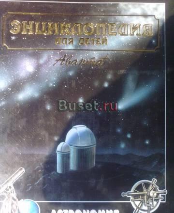 Детская энциклопедия для детей аванта Москва