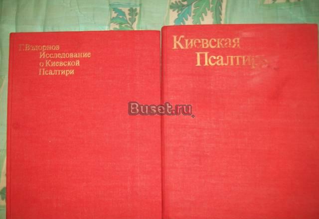 Копия киевской псалтыри Саратов