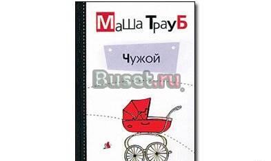 Маша трауб "чужой" Москва