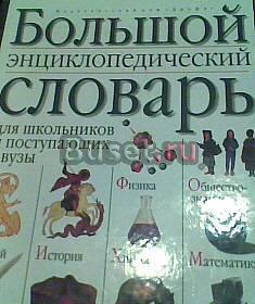 Большой энциклопедический словарь для школьников Москва