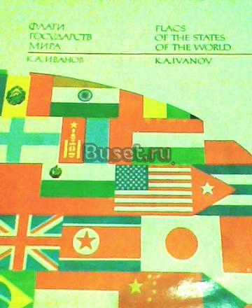 Флаги государств мира Москва