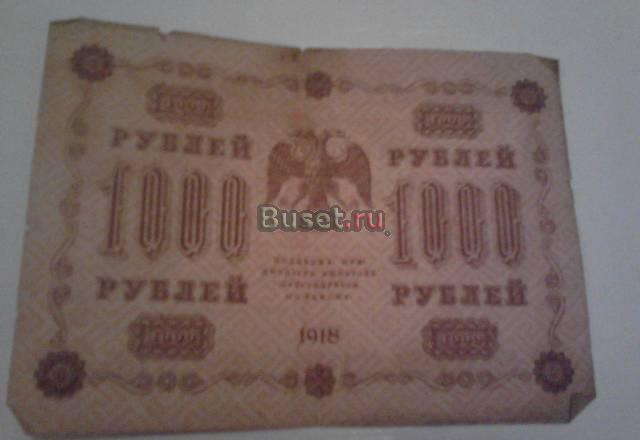 1000 рублей 1918 года Новосибирск