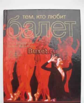 Книга. э. Бочарникова, Тем, кто любит балет Москва