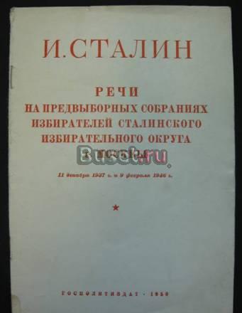 Сталин Речи на предвыборных собраниях 1937, 46 г Москва