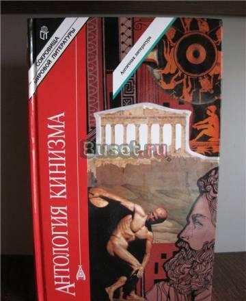 Антология кинизма Ростов-на-Дону