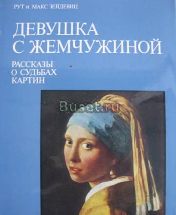 Р. м. Зейдевиц Девушка с жемчужиной рассказы Москва