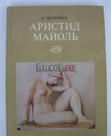 Петрочук о.К. Аристид Майоль.1861 - 1944 Москва