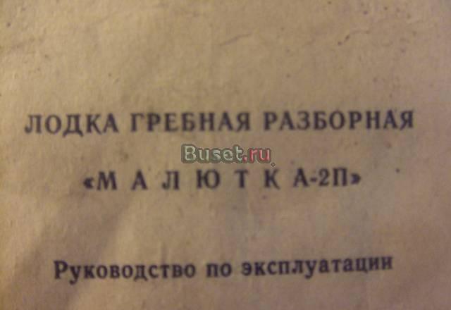 Лодка гребная разборная "малютка 2п" Санкт-Петербург