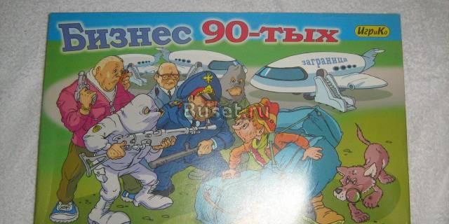 Настольная экономическая игра " Бизнес 90-х" Санкт-Петербург