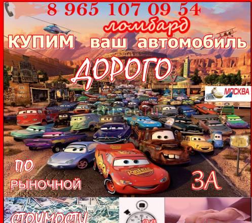 Срочный выкуп автомобиля за 30 минут ломбард Москва