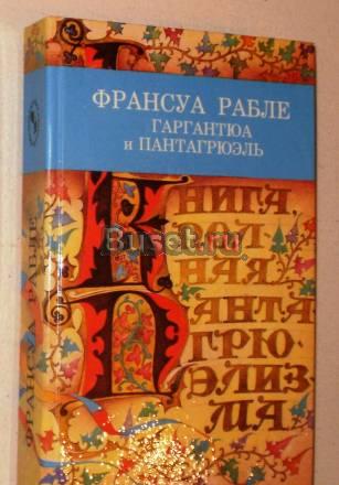 Франсуа Рабле "Гаргантюа и Пантагрюэль" Санкт-Петербург