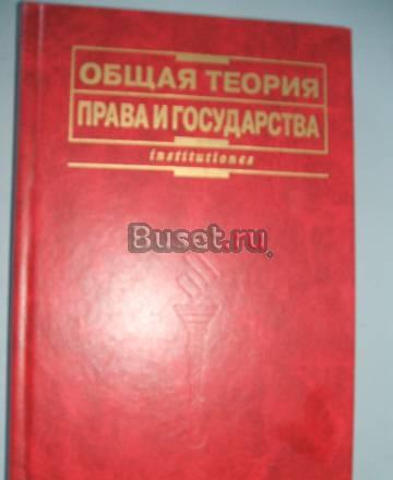 Общая теория права и государства (учебник, 2001г.) Москва