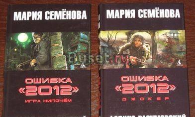 Мария Семенова-Ошибка 212- 2 книги Москва