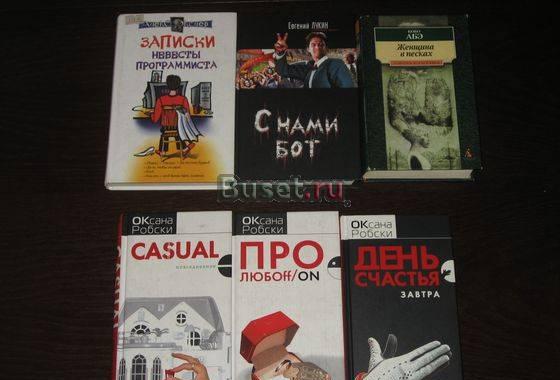 Оксана Робски и др. книги в отличном состоянии Москва