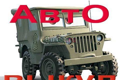 Автовыкуп всех видов иномарок и отечественных авто Казань