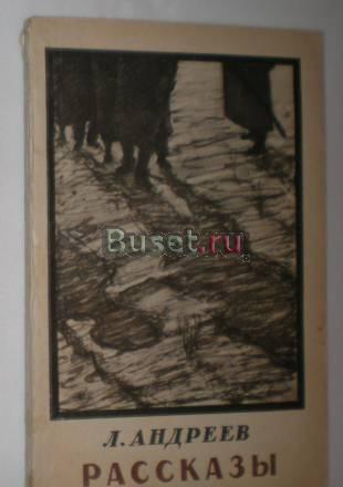 Л. Андреев Рассказы 1957 г Москва