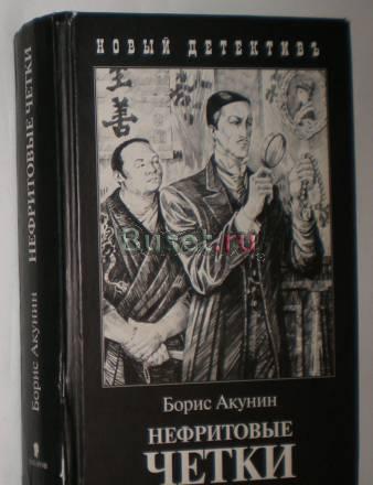 Борис Акунин Нефритовые четки 2007 г Москва